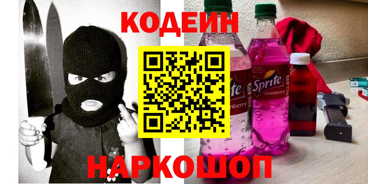 Codein напиток Lean (лин)  Кодеиновый сироп Lean напиток Lean (лин)  Липецк  Вход с VPN 