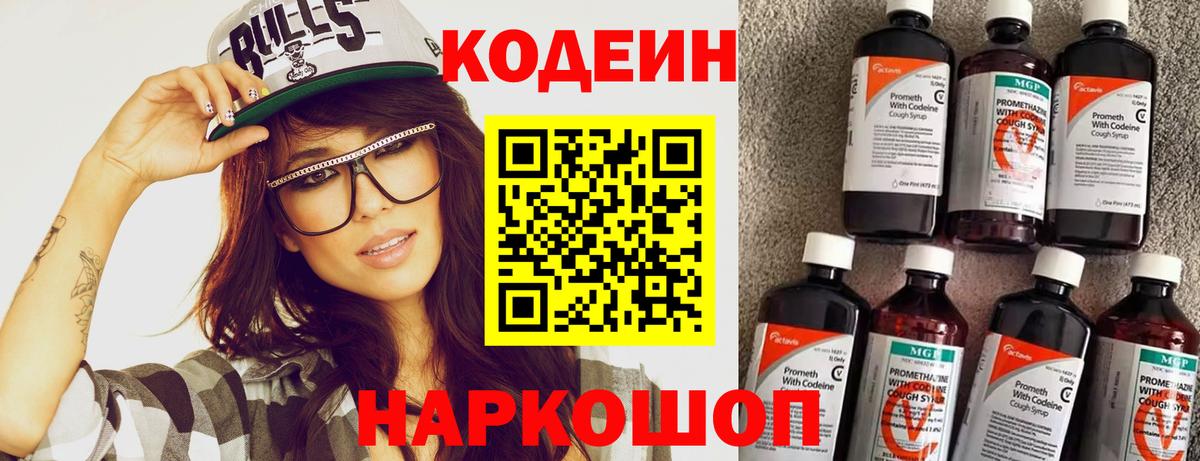 Кодеин Purple Drank Липецк