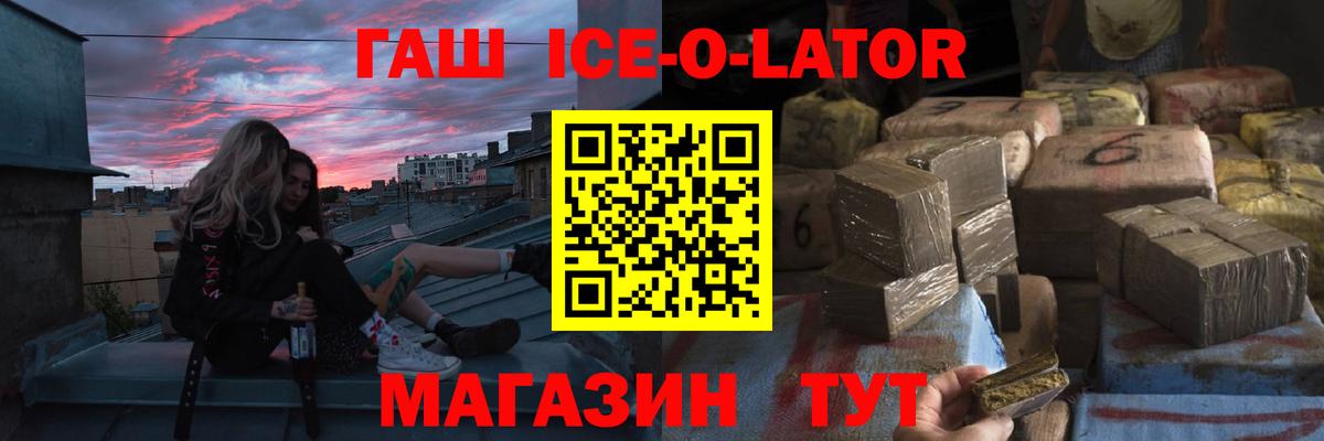 ГАШИШ Ice-O-Lator  Вход с VPN  ГАШ убойный  Липецк 